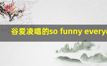 谷爱凌唱的so funny everyday